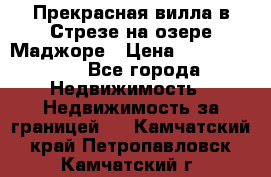 Прекрасная вилла в Стрезе на озере Маджоре › Цена ­ 57 591 000 - Все города Недвижимость » Недвижимость за границей   . Камчатский край,Петропавловск-Камчатский г.